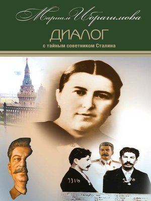 cover image of Диалог с тайным советником Сталина